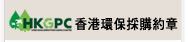 香港環保採購約章