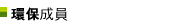 環保成員