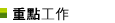 重點工作