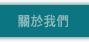 關於我們