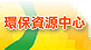 環保資源中心