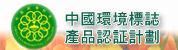 中國環境標誌產品認証計劃